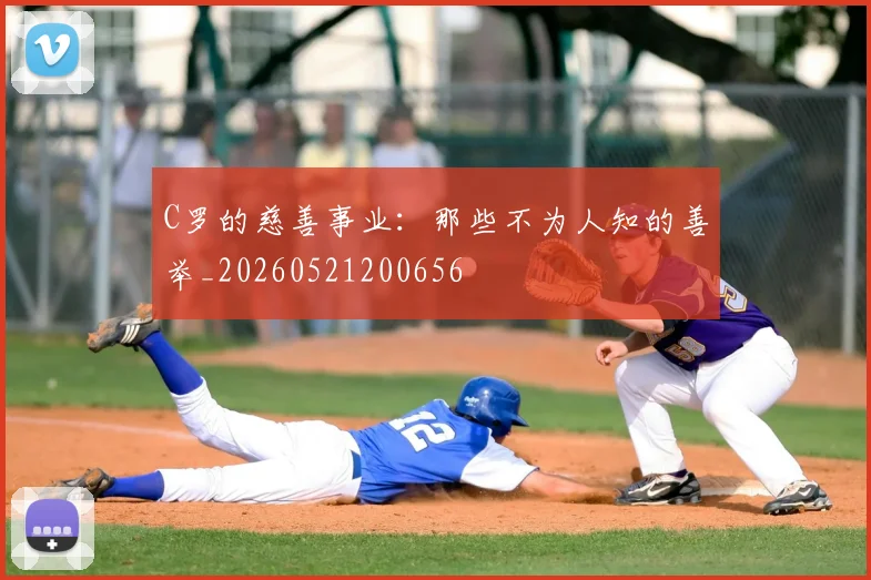 C罗的慈善事业:那些不为人知的善举_20260521200656