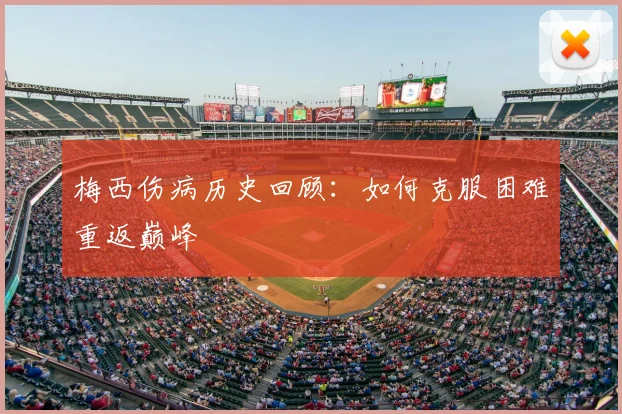 梅西伤病历史回顾：如何克服困难重返巅峰
