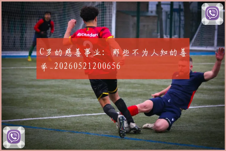 C罗的慈善事业:那些不为人知的善举_20260521200656