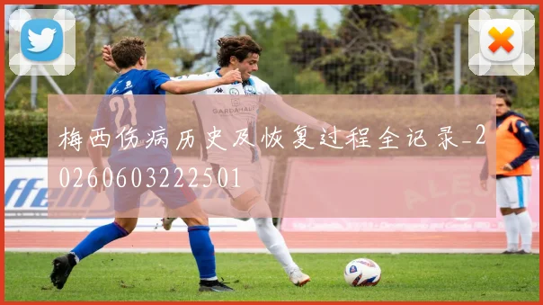 梅西伤病历史及恢复过程全记录_20260603222501