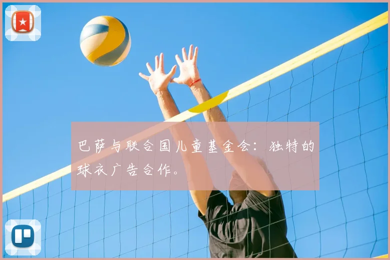 巴萨与联合国儿童基金会：独特的球衣广告合作。
